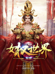 制霸女权世界女主几个