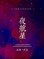 夜航星洛天依
