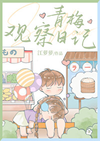 青梅观察日记百度云