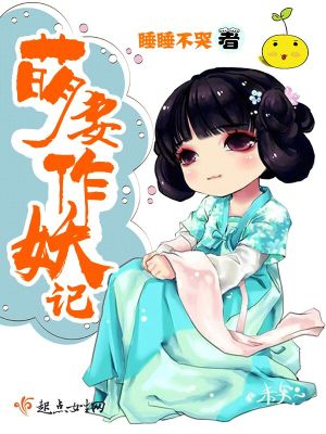 萌妻作妖记_ 0030被狠揍的小团子_