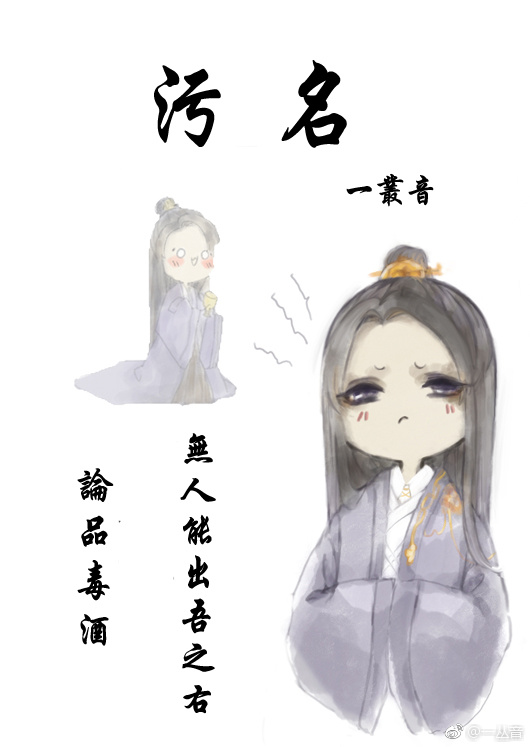 污名重生一丛音