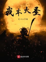 我原来是大圣人