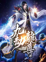 九至龙尊 小说
