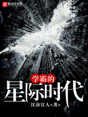 学霸的星际时代百度云