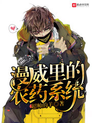 漫威漫画毒药