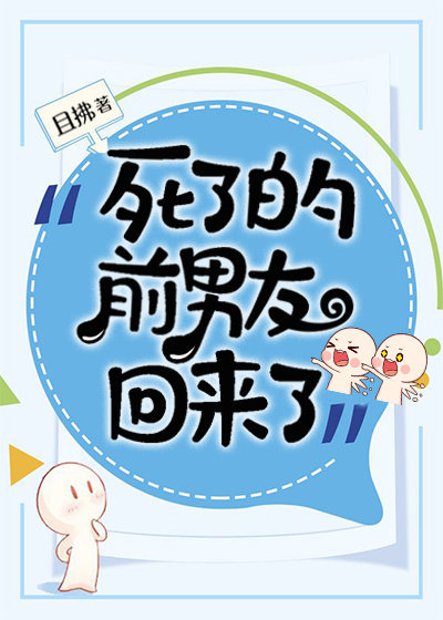 死了的前男友回来了笔趣阁