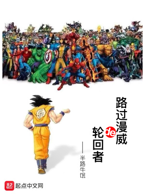 路过漫威的轮回者是谁