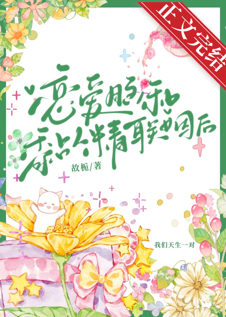 恋爱脑和黏人精联姻后作者:故栀