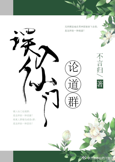 误入仙门论道群好看吗