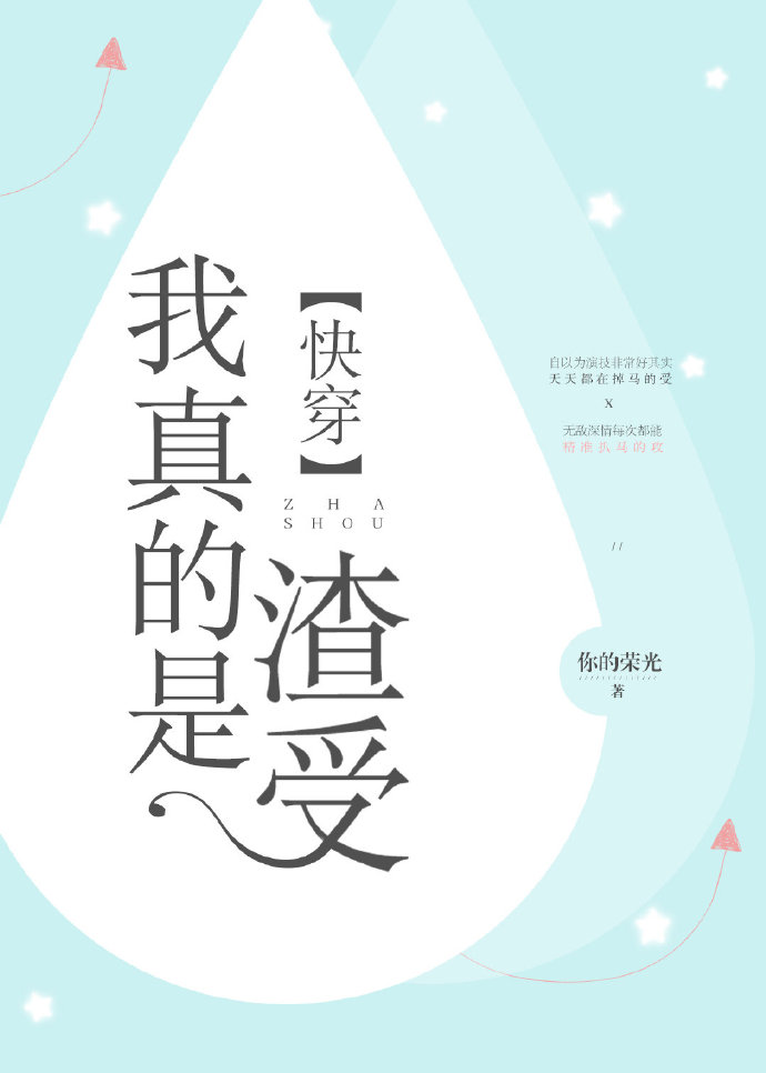 我真的是渣受[快穿] 最新章节 无弹窗 笔趣阁