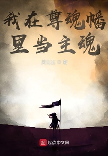 我在尊魂幡里当主魂小说