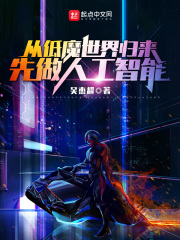 从低魔世界归来,先做人工智能