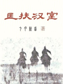 匡扶汉室,还于旧都