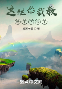 这烂怂截教待不下去了破解版