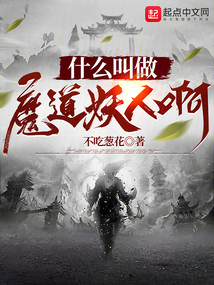 什么叫做魔道妖人啊追书网
