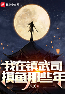 我在镇武司摸鱼那些年女主