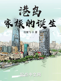 港岛家族的诞生下载