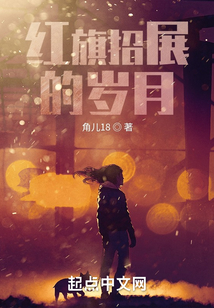 红旗招展的岁月下载