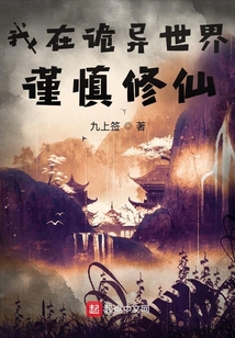 我在诡异世界谨慎修仙无错版