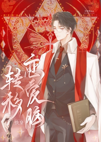 转移恋爱脑快穿