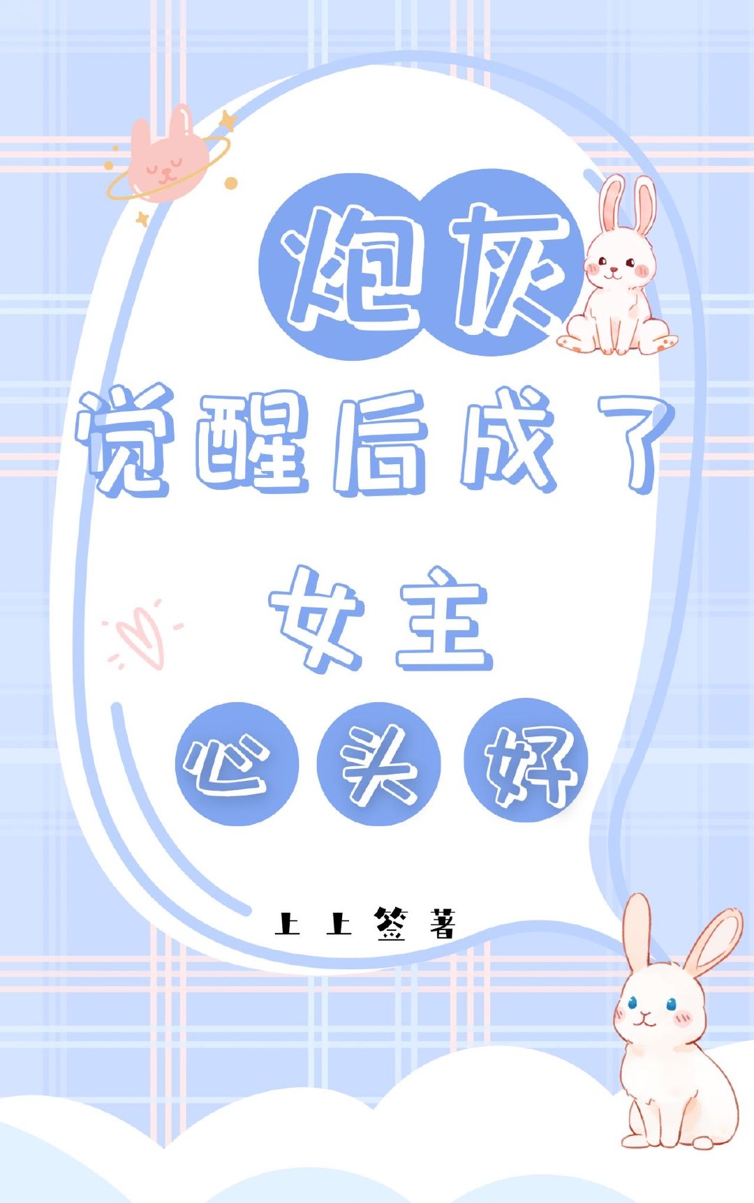 炮灰觉醒后成了女主心头好(快穿)免费
