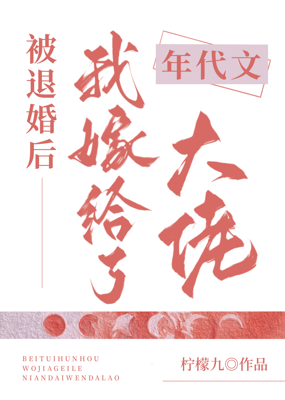 假千金曝光后下乡的年代小说