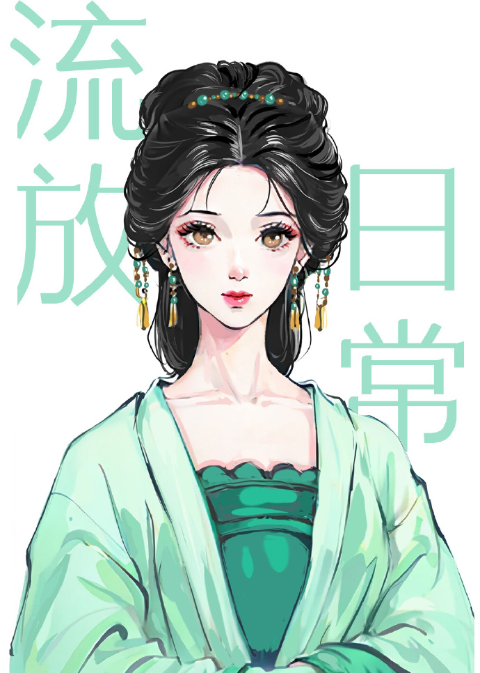 古代流放日常(穿书)晋江