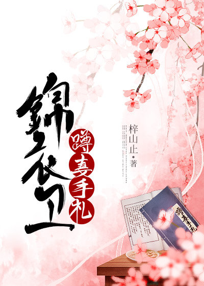 锦衣卫蹲妻手札TXT