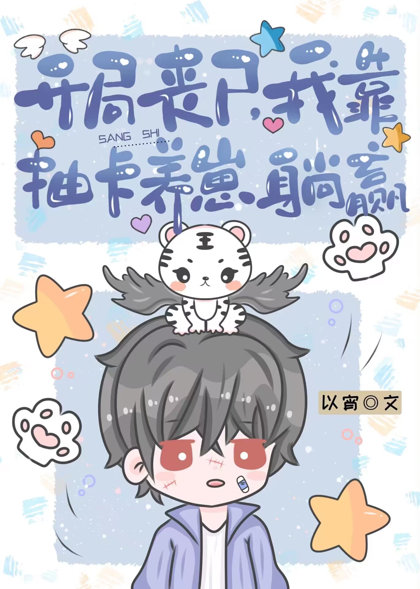 开局丧尸,我靠抽卡养崽躺赢 以宵