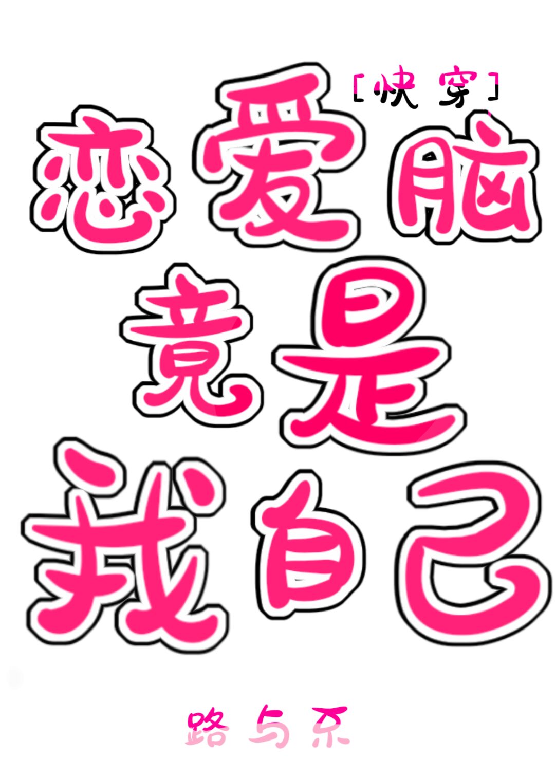 恋爱脑问题测试