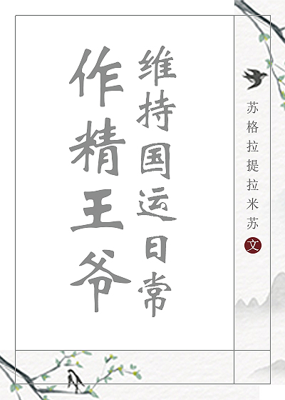 作精王爷维持国运日常格格党