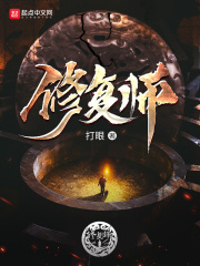 修复师TXT下载