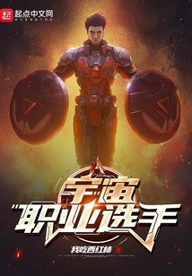 宇宙职业选手正版阅读