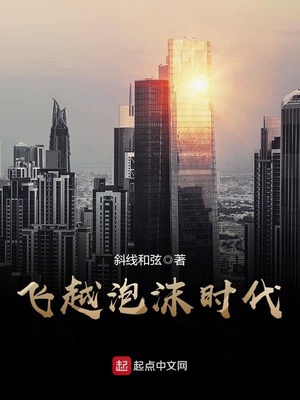 飞越泡沫时代百度百科