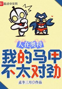 人在奥特我的马甲不太对劲全文免费阅读
