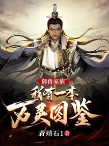 御兽家族:我有一本万灵图鉴 笔趣趣