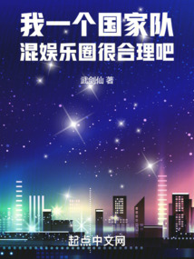 我一个国家队,混娱乐圈很合理吧TXT