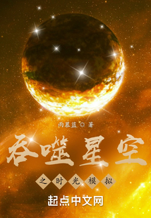 吞噬星空之时光模拟笔趣阁