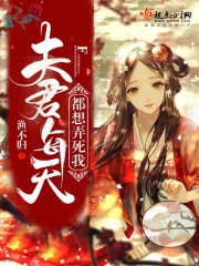 夫君每天都想杀我游戏