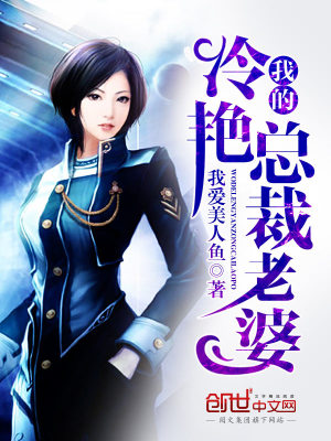 我的冷艳总裁老婆美人鱼