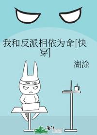 我和反派相依为命[快穿] 湖涂TXT下载