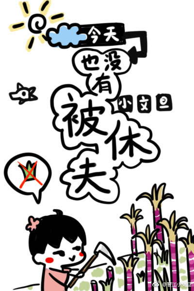 今天也没有被休夫[穿书] 百度网盘