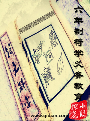 六年义务教育起止时间