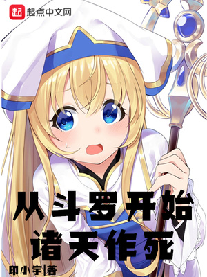 从斗罗开始诸天作死TXT下载