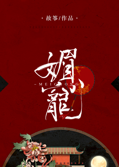 媚宠 全文阅读