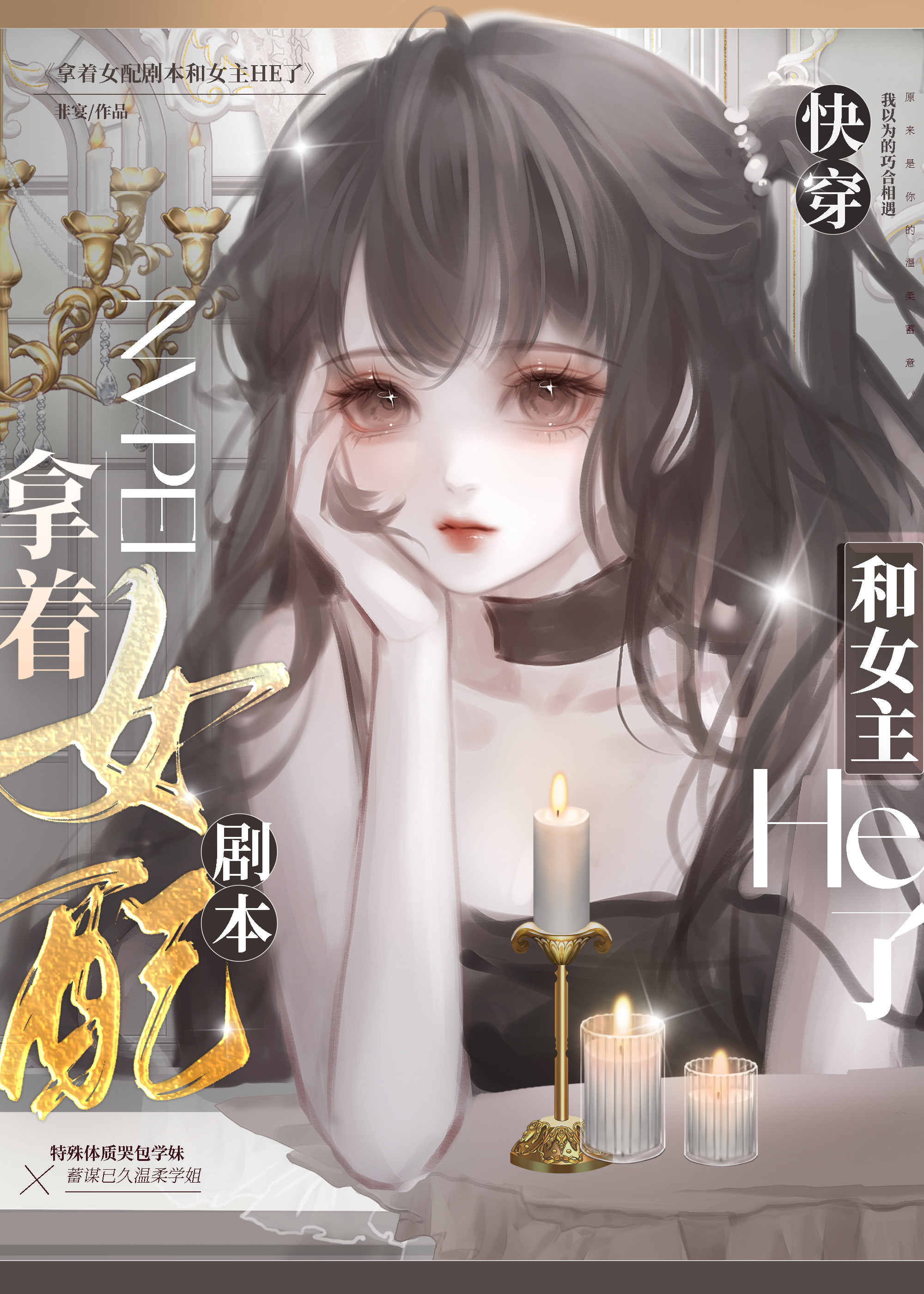 拿着女配剧本和女主HE了[快穿]下载