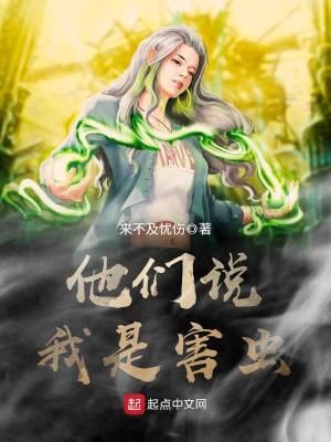 你觉得我是害虫