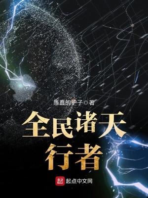 诸天行者录小说