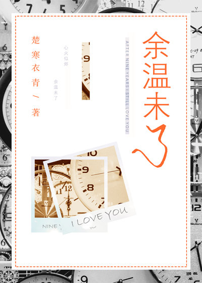 余温未了讲的什么