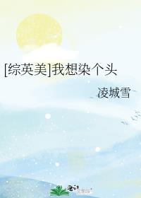 综英美我想染个头番外